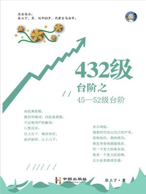 cover image of 432级台阶之45-52级